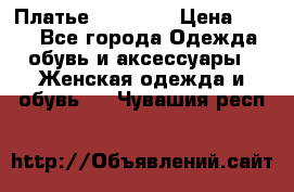 Платье Naf Naf  › Цена ­ 800 - Все города Одежда, обувь и аксессуары » Женская одежда и обувь   . Чувашия респ.